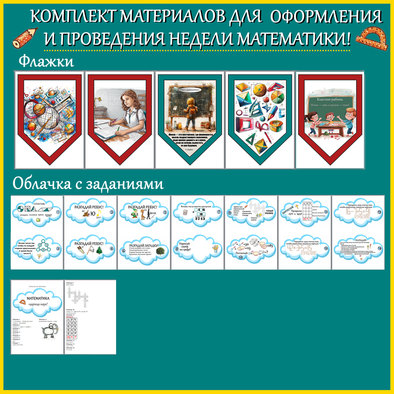 Комплект материалов для недели математики, недели точных наук, математического праздника!