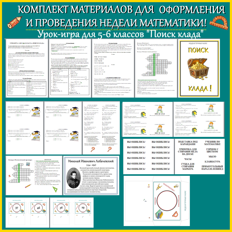 Комплект материалов для недели математики, недели точных наук, математического праздника!