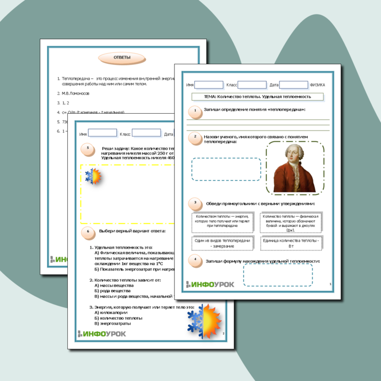Рабочий лист по физике. Тема: Количество теплоты. Удельная теплоемкость