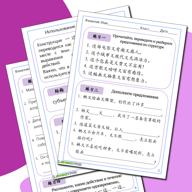 Рабочий лист по китайскому языку на отработку конструкций: 又...又... («и... и...»), 一边...一边... («и в месте с тем»), 既...又... («и... и...»)