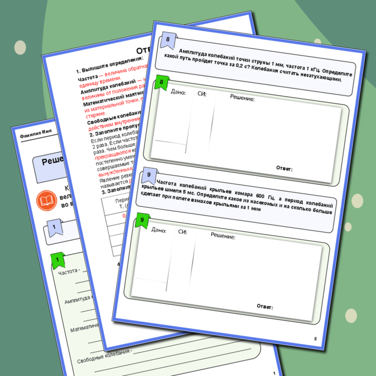 Рабочий лист по физике. Решение задач по теме: «Механические колебания и волны».