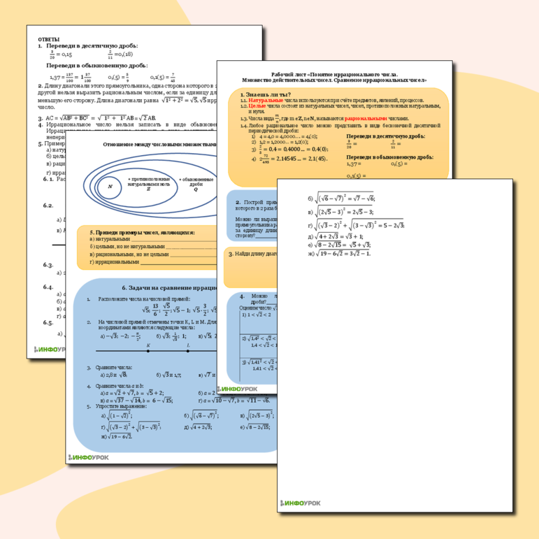 Рабочий лист «Иррациональные числа»