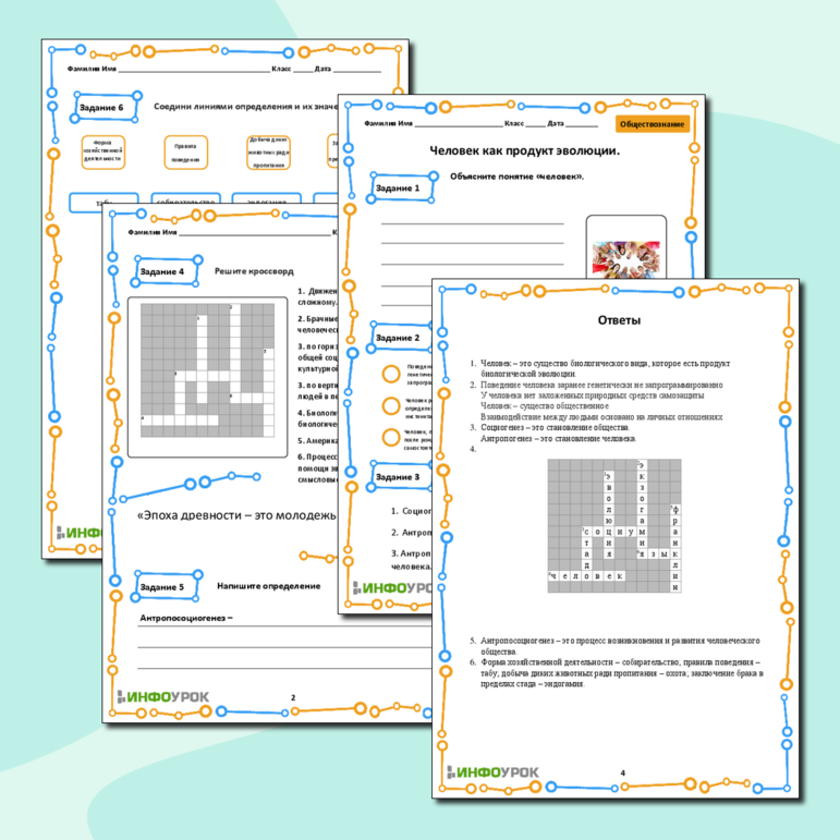 Рабочий лист «Человек как продукт эволюции»