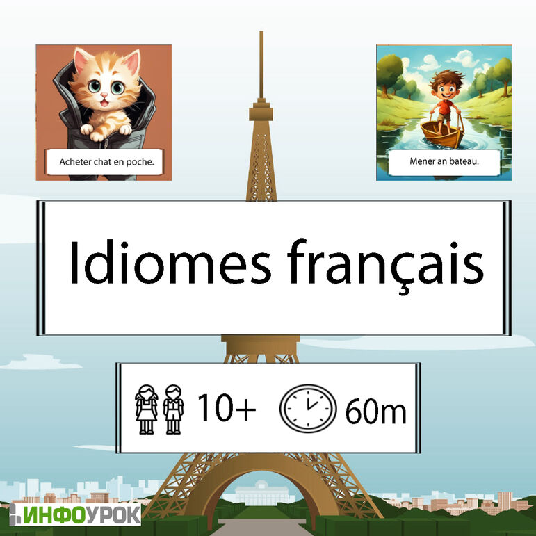 Дидактическая игра «Idiomes français»