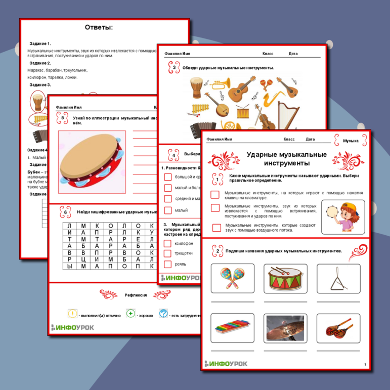 Рабочий лист к уроку музыки по теме «Ударные музыкальные инструменты»
