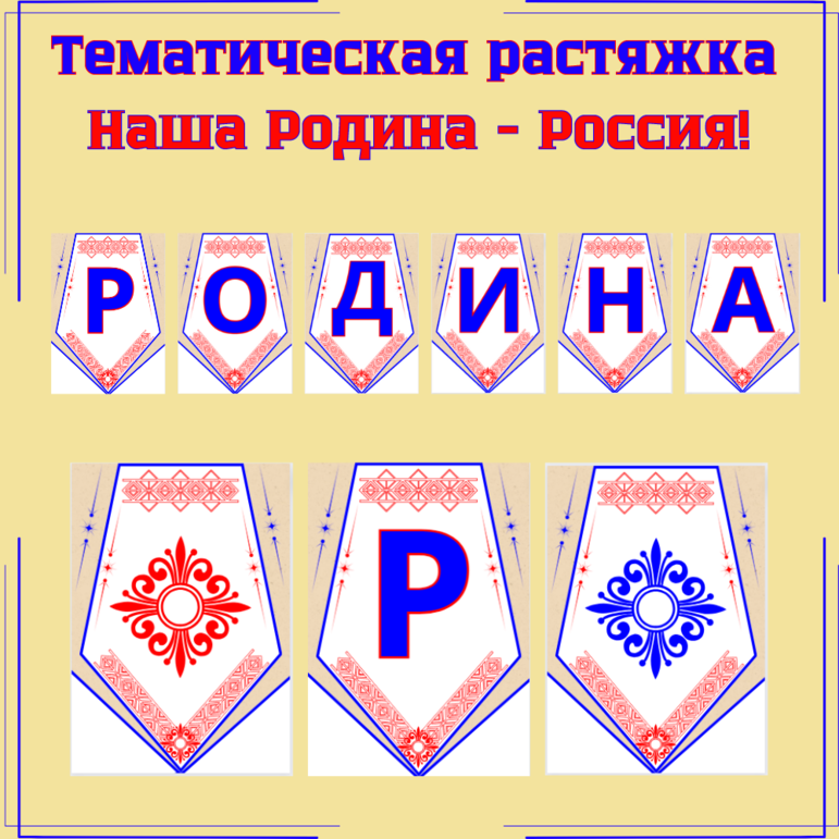 Тематическая растяжка-флажки с надписью «Наша Родина — Россия!»