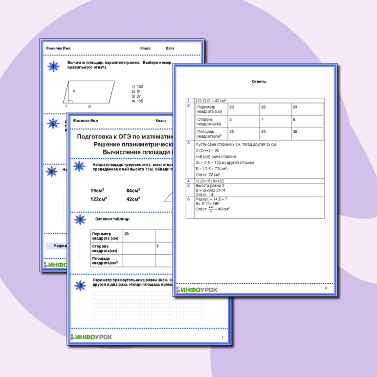 Рабочий лист. Подготовка к ОГЭ по математике. Задание 17. Решение планиметрических задач. Вычисление площади фигур.