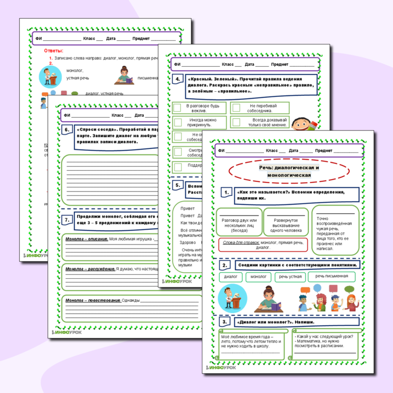Рабочий лист по русскому языку на тему: Речь: диалогическая и монологическая.