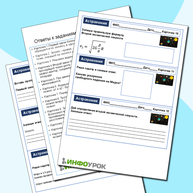 Карточки-пятиминутки по Астрономии. Тема: «Законы движения планет солнечной системы»