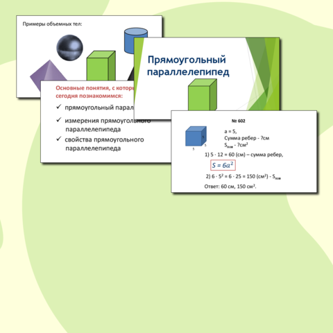 Прямоугольный параллелепипед. Куб. Объем. Единицы объема