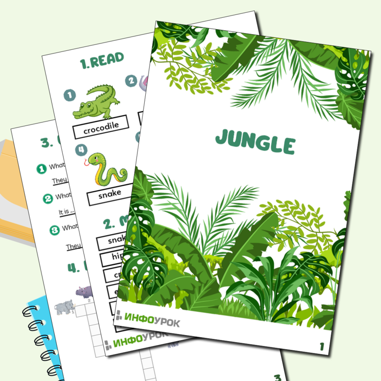 Рабочий лист Jungle