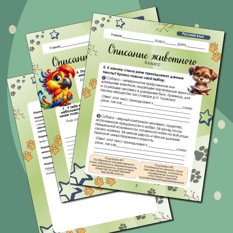 Рабочий лист по русскому языку на тему «Описание животного» 5 класс