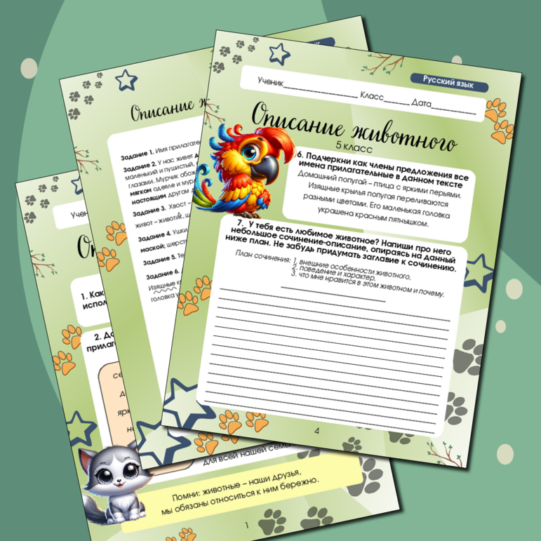 Рабочий лист по русскому языку на тему «Описание животного» 5 класс