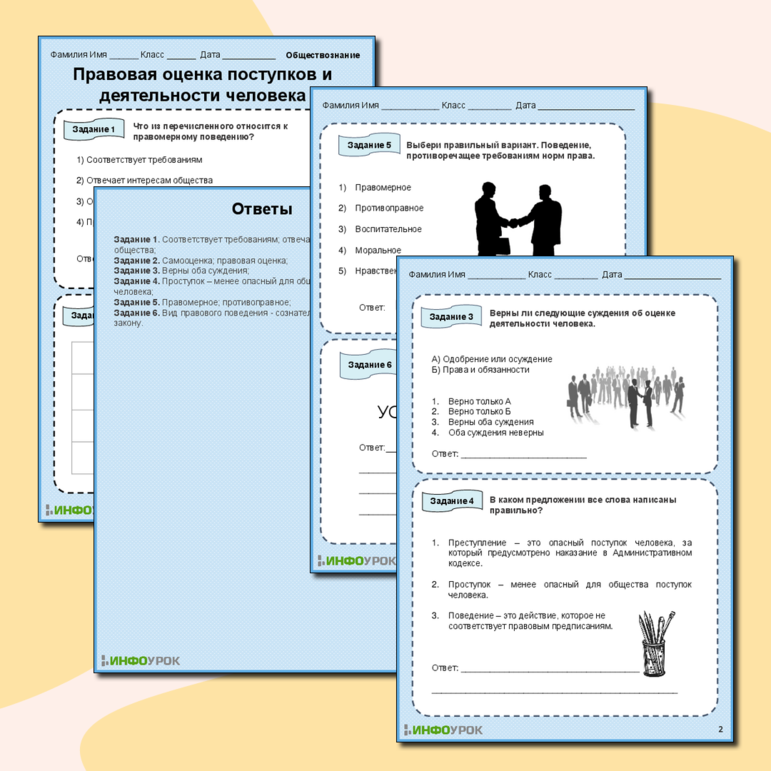 Рабочий лист «Правовая оценка поступков и деятельности человека»