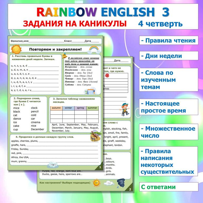 Рабочий лист Rainbow English 3. Повторяем и закрепляем. Задания на отработку материала 4 четверти с ответами