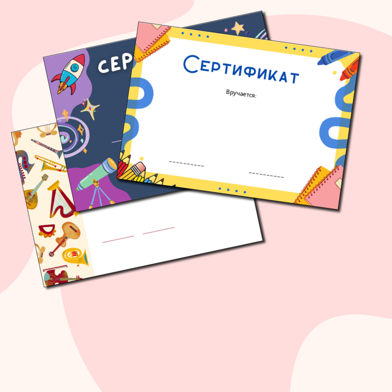 «Сертификаты за участие»
