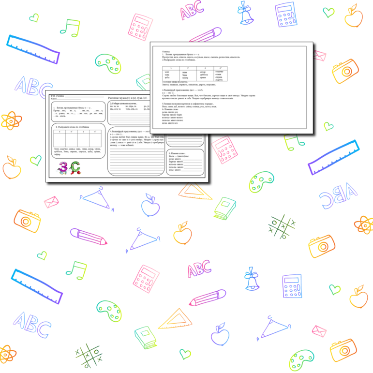 Рабочий лист Различаем звуки [з] и [с ], буквы З и С.