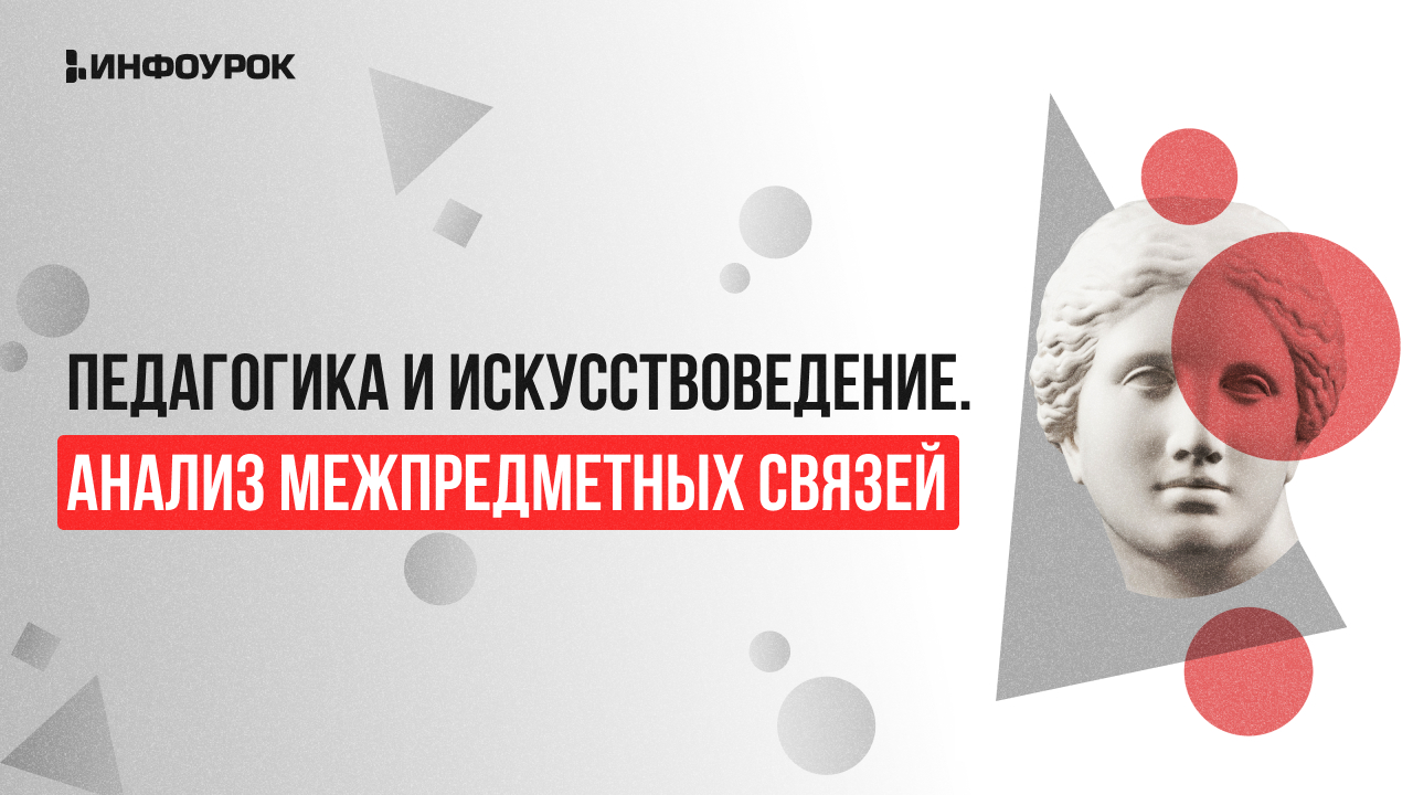 Видеолекция Педагогика и искусствоведение. Анализ межпредметных связей