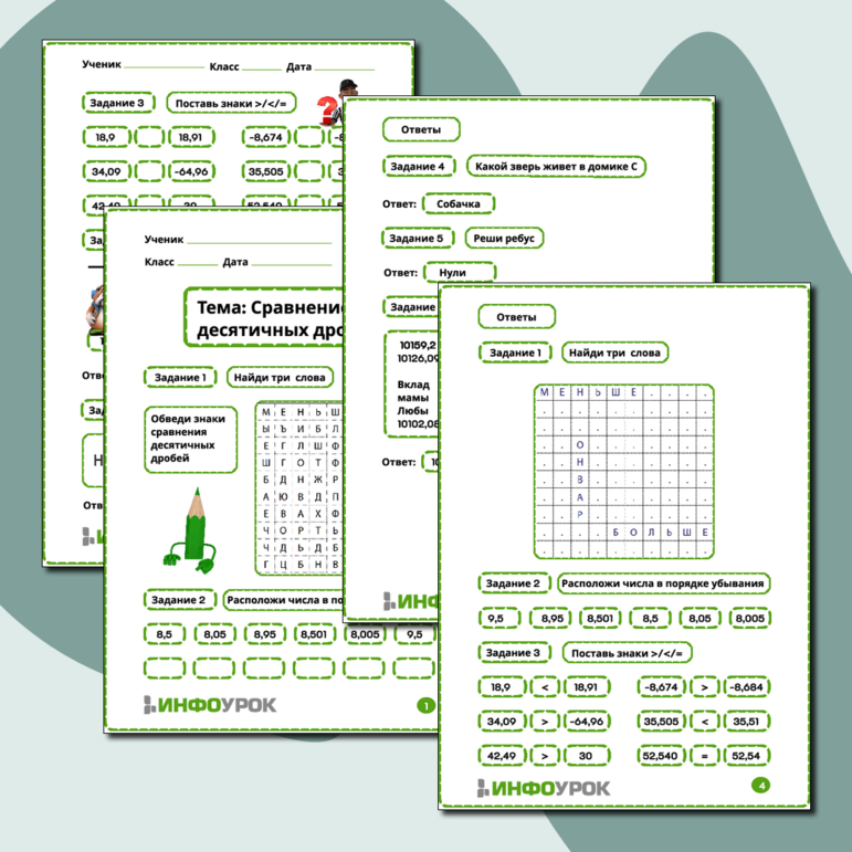 Рабочий лист по математике сравнение десятичных дробей