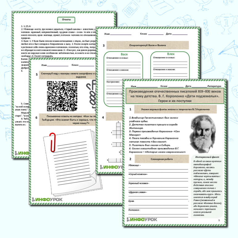 Рабочий лист для урока литературы в 5 классе на тему: «Произведения отечественных писателей XIX–XXI веков на тему детства. В. Г. Короленко «Дети подземелья». Герои и их поступки».