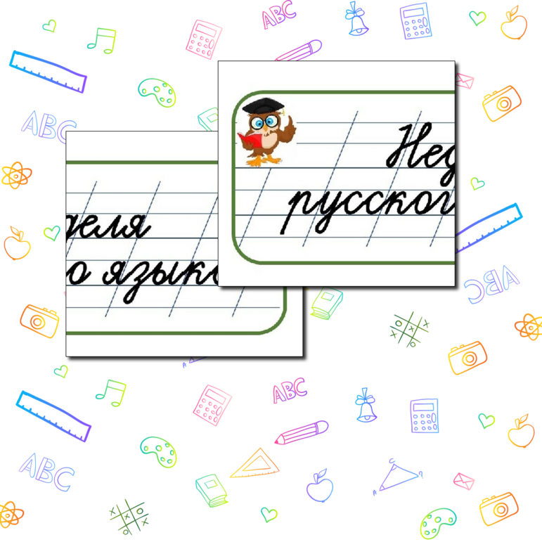 Предметная неделя русского языка 3 класс