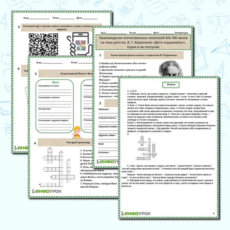 Рабочий лист для урока литературы в 5 классе на тему: «Произведения отечественных писателей XIX–XXI веков на тему детства. В. Г. Короленко «Дети подземелья». Герои и их поступки».