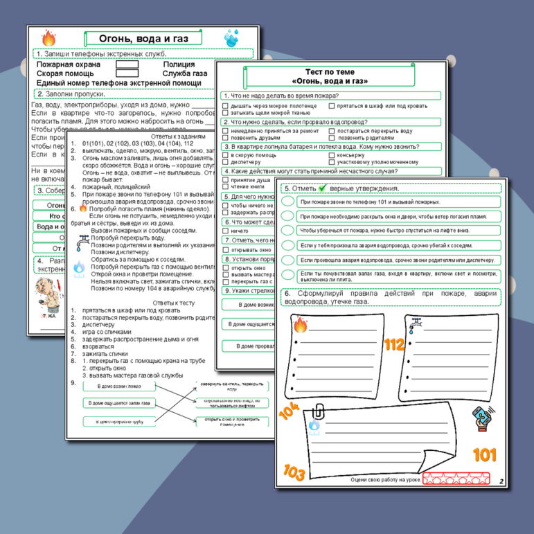 Рабочий лист по окружающему миру для 3 класса «Огонь, вода и газ» (Рабочий лист + тест по теме + ответы)