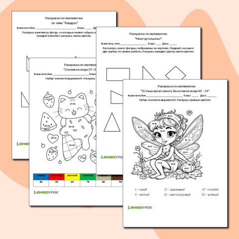 Математические раскраски: 1 класс
