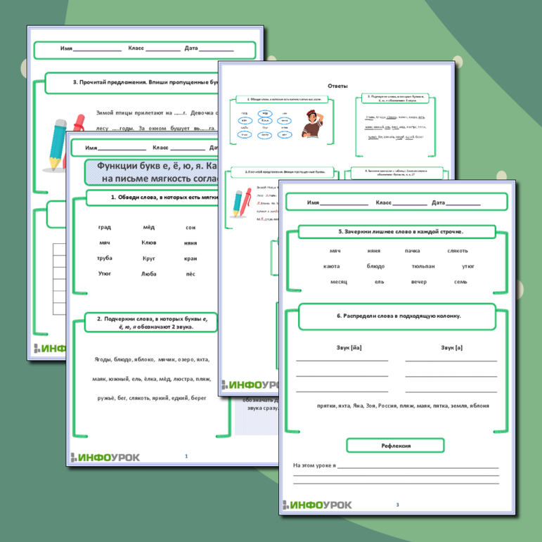 Рабочий лист «Функции букв е, ё, ю, я. Как обозначить на письме мягкость согласных звуков»