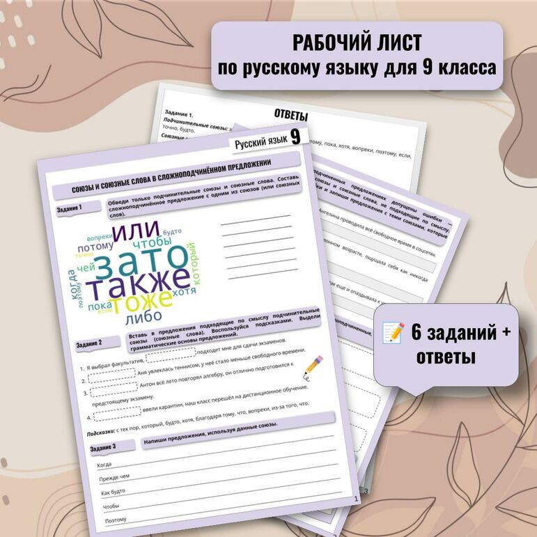 Рабочий лист по русскому языку для 9 класса по теме: «Союзы и союзные слова в сложноподчинённом предложении».