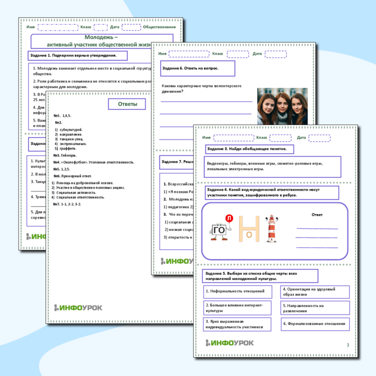 Рабочий лист по обществознанию «Молодежь – активный участник общественной жизни».