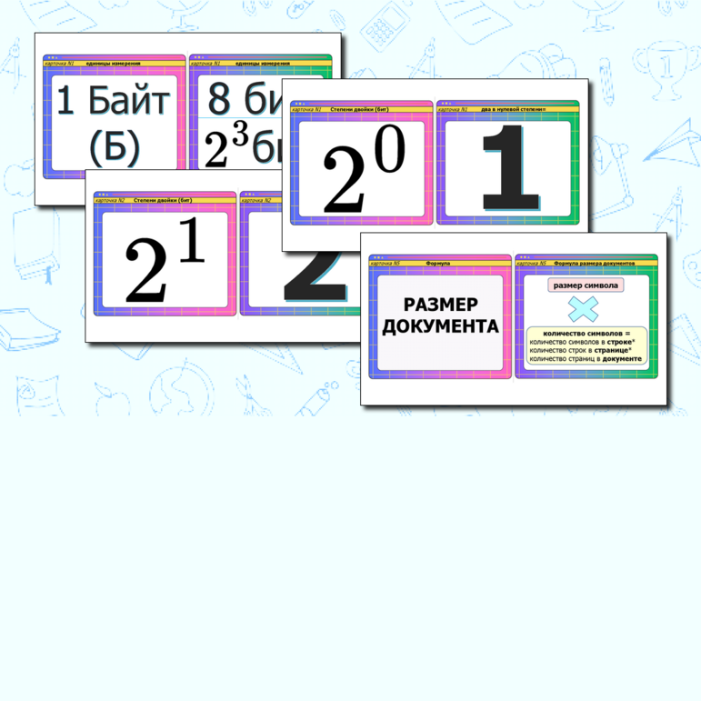 Флеш-карты памятки по информатике 29 штук «Кодирование информации. Оценка объёма памяти, необходимого для хранения текстовых данных». Подготовка к ГИА, ОГЭ (1 задание), повторение для ЕГЭ. 9,10,11 классы. Дидактическая игра. Подготовка к экзаменам. Флэш
