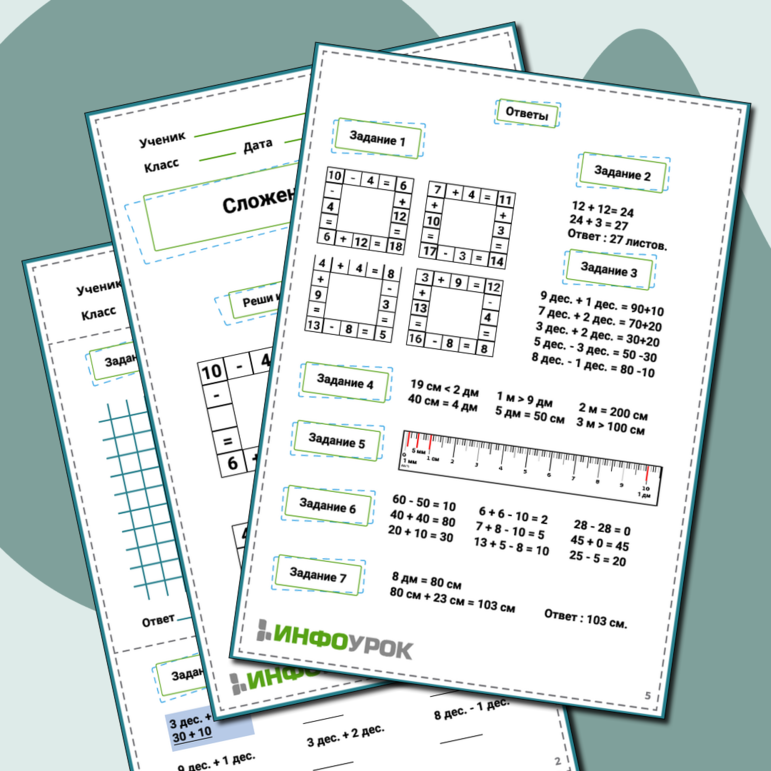 Рабочий лист по Математике 2 класс. Сложение и Вычитание. Десятки. Единицы измерения.