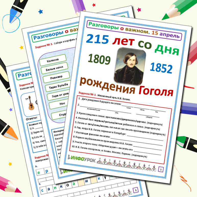 Рабочий лист. Разговоры о важном. 215 лет со дня рождения Н.В. Гоголя.