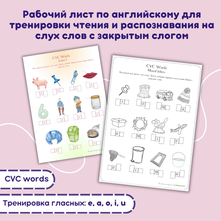 Рабочий лист по английскому для тренировки чтения и распознавания на слух слов с закрытым слогом (CVC words)