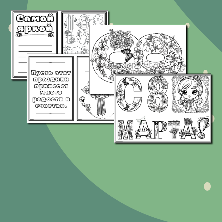 8 марта РАСКРАСКИ-ОТКРЫТКИ с номинациями + пустые бланки . Международный женский день . Разговоры о важном . РОВ