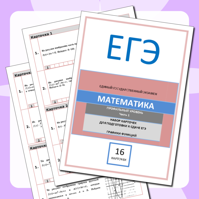 Набор карточек по профильной математике (Часть 1. Графики функций)