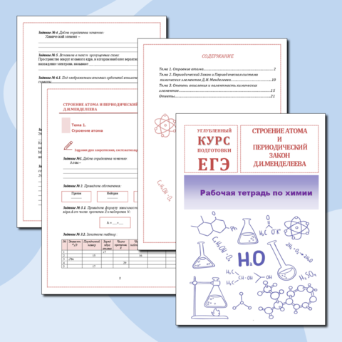 Рабочая тетрадь по теме: СТРОЕНИЕ АТОМА И ПЕРИОДИЧЕСКИЙ ЗАКОН Д.И.МЕНДЕЛЕЕВА. Углубленный курс подготовки к ЕГЭ.