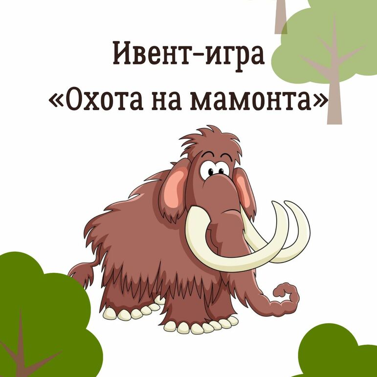 Игра «Охота на мамонта»