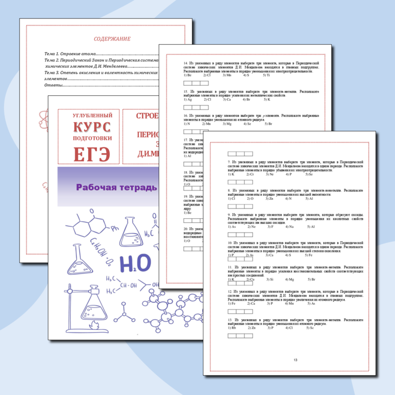 Рабочая тетрадь по теме: СТРОЕНИЕ АТОМА И ПЕРИОДИЧЕСКИЙ ЗАКОН Д.И.МЕНДЕЛЕЕВА. Углубленный курс подготовки к ЕГЭ.
