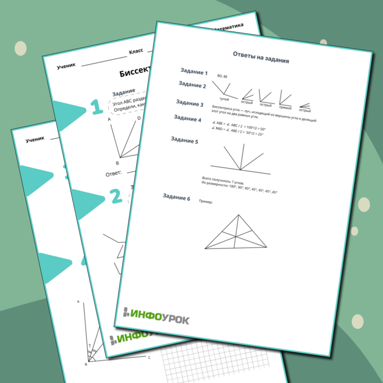 Рабочие листы по математике на тему «Биссектриса угла»