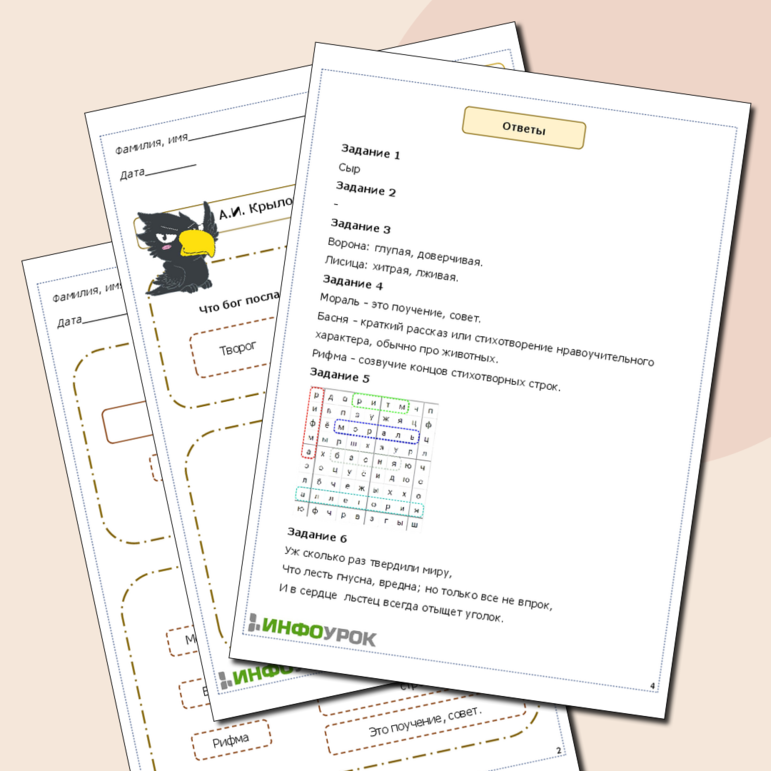 Рабочий лист по теме: А.И. Крылов «Ворона и лисица»