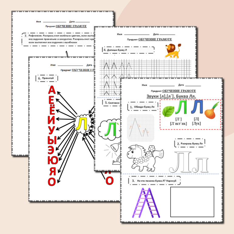 Рабочий лист по обучению грамоте. Звуки [л`],[л]. Буква Лл