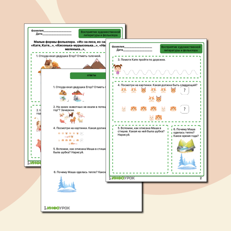 Рабочий лист. Малые формы фольклора. «Из-за леса, из-за гор…», «Катя, Катя…», «Кисонька-мурысонька…», «Наша Маша маленька…»,