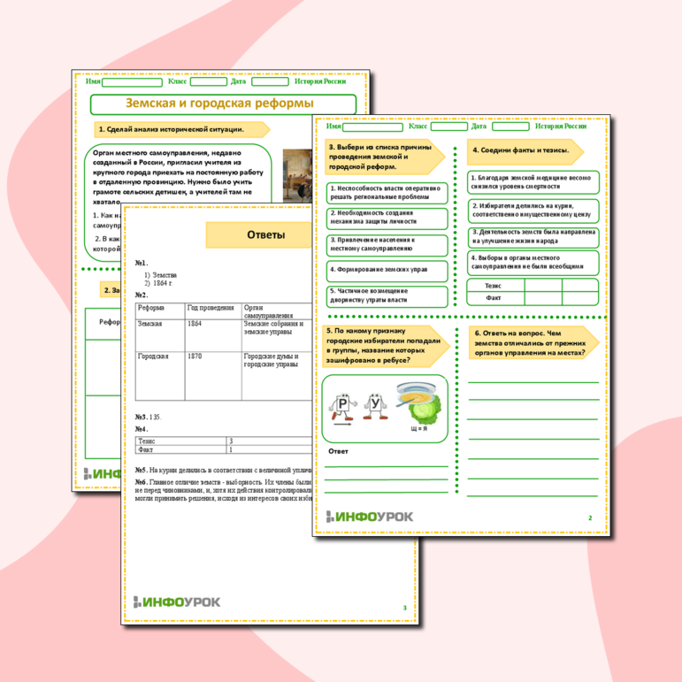 Рабочий лист по истории России «Земская и городская реформы».