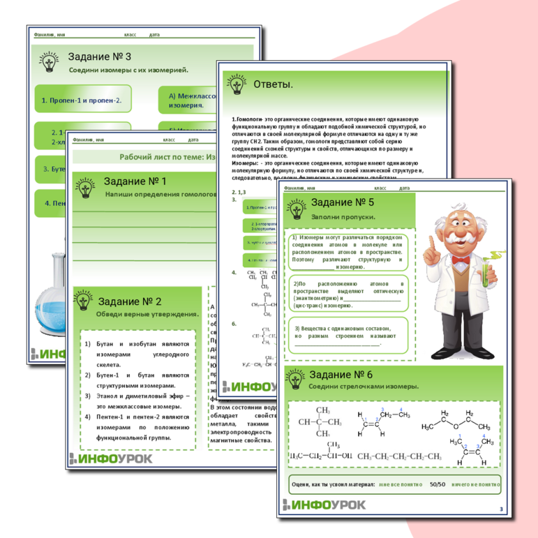 Рабочий лист. Химия. Тема: Изомерия.