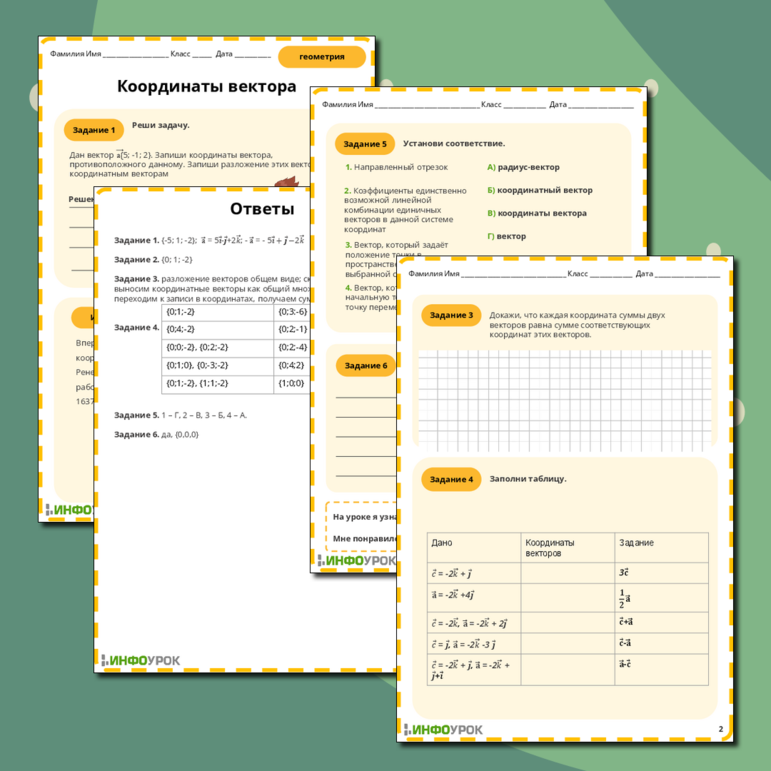 Рабочий лист по геометрии Координаты вектора