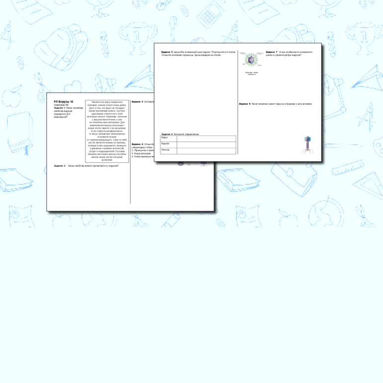 Рабочий лист Вирусы.