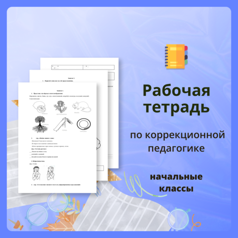 Коррекционная педагогика в начальном образовании