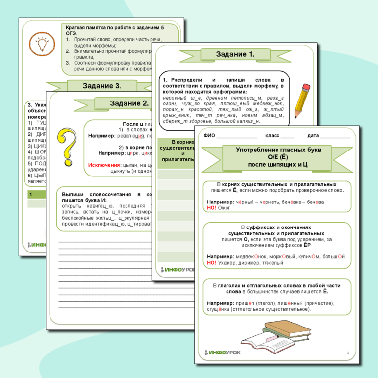Рабочий лист по русскому языку для 9 класса (подготовка к ОГЭ, задание 5). Правописание О, Е, Ё после шипящих и Ц.